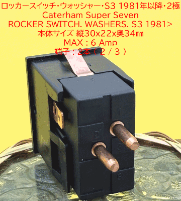 ロッカースイッチ・ウォッシャー・S3 1981年以降・2極の画像