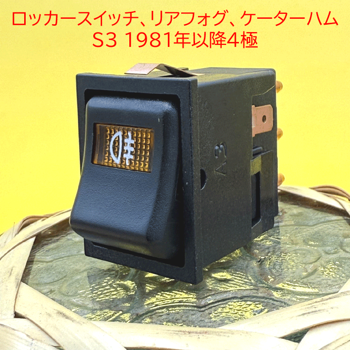 ロッカースイッチ、リアフォグ、S3 1981年以降の画像