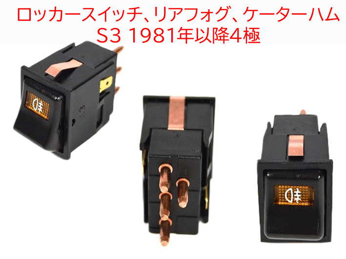 ロッカースイッチ、リアフォグ、S3 1981年以降の画像