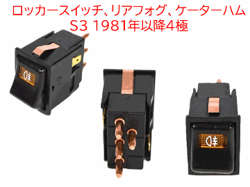 ロッカースイッチ、リアフォグ、S3 1981年以降の画像