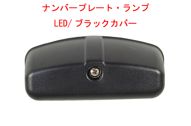 ナンバープレートランプ・LED/ブラックカバーの画像