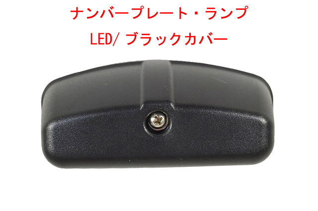 ナンバープレートランプ・LED/ブラックカバー画像