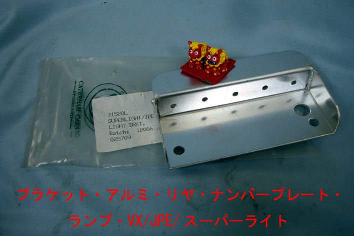 ブラケット・アルミ・リア・ナンバープレート・ランプ・VX/JPE/スーパーライト画像