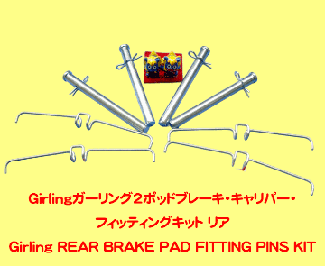 Girlingガーリング2ポッドブレーキ・キャリパー・フィッティングキットの画像