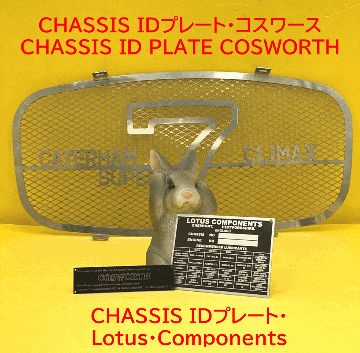 CHASSIS IDプレート・コスワースCOSWORTH　ENGの画像
