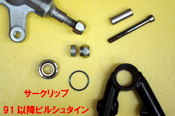C"クリップ・サークリップ92以降ビルシュタイン・ロワーアームの画像