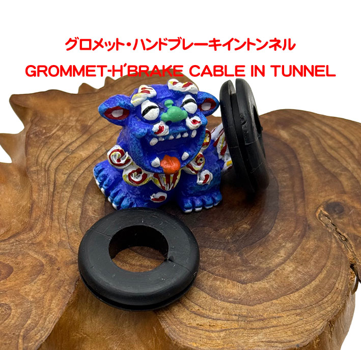 グロメット・ハンドブレーキイントンネルの画像