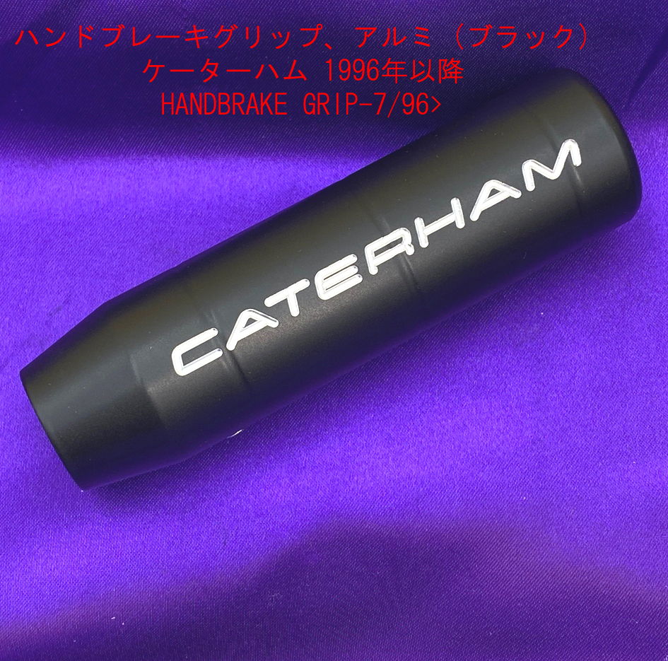 ハンドブレーキグリップ、アルミ (ブラック)、ケーターハム 1996年以降の画像