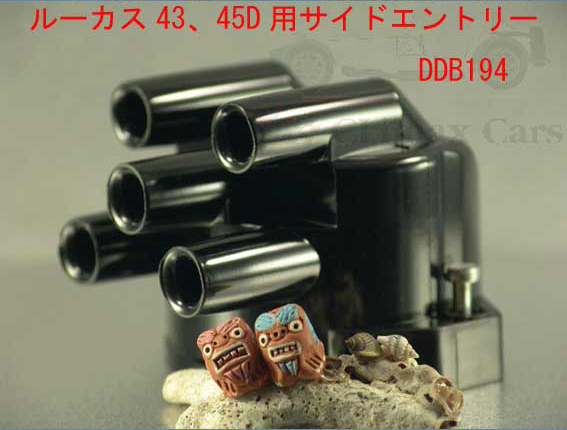 ディストリビューター/デスビキャップ・サイド出・ルーカス43/45/59D用サイド出画像