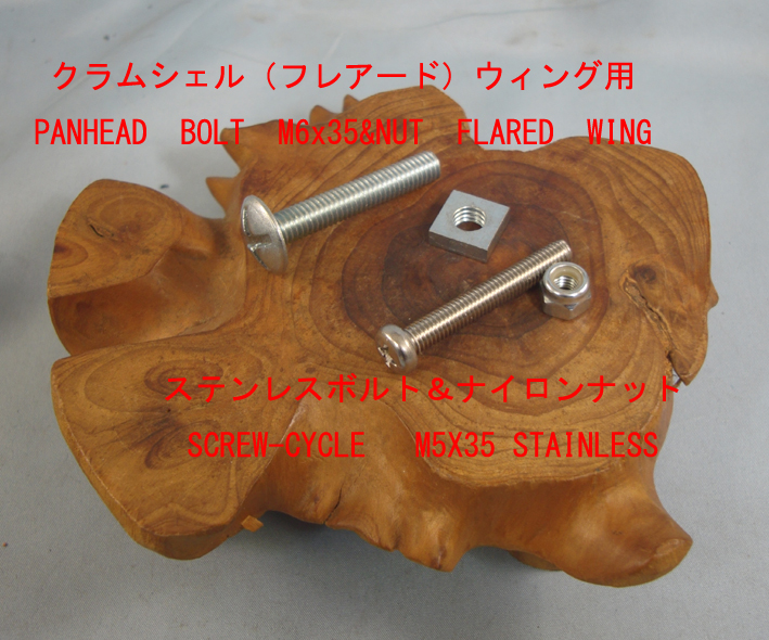 ウィング用ボルト・スクリュー/ナットの画像