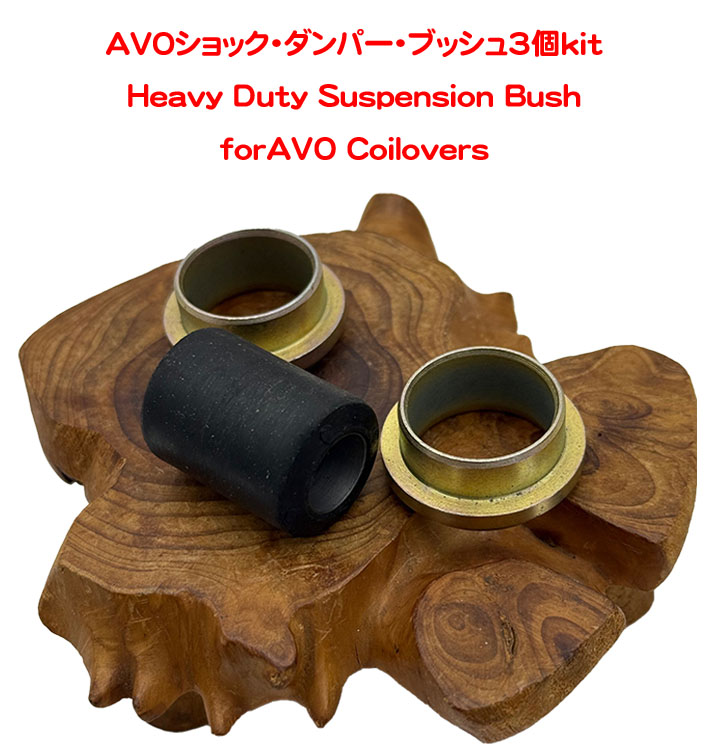 AVOショック・ダンパー・ブッシュ3個キットの画像