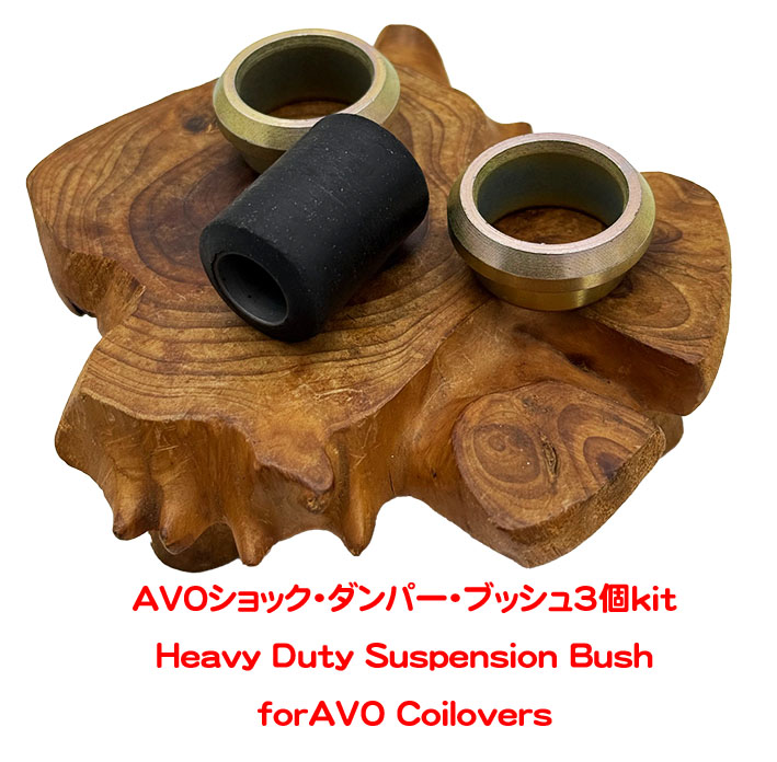 AVOショック・ダンパー・ブッシュ3個キットの画像