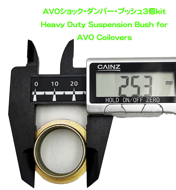 AVOショック・ダンパー・ブッシュ3個キットの画像