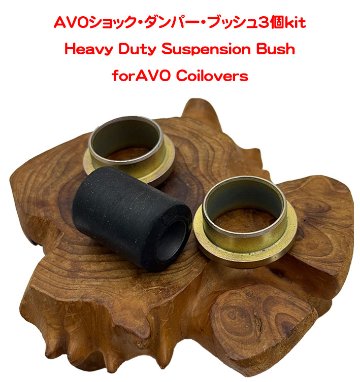 AVOショック・ダンパー・ブッシュ3個キットの画像
