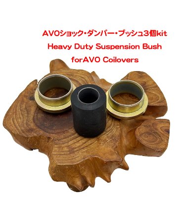 AVOショック・ダンパー・ブッシュ3個キットの画像