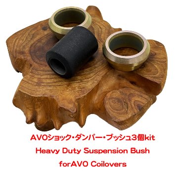 AVOショック・ダンパー・ブッシュ3個キットの画像