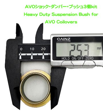 AVOショック・ダンパー・ブッシュ3個キットの画像