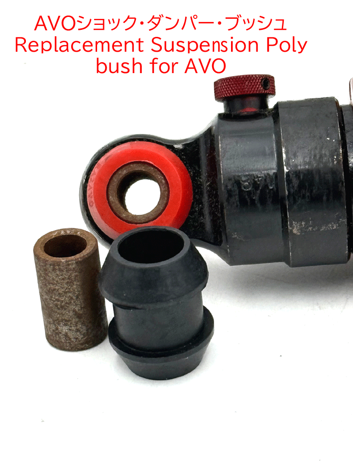 AVOショック・ダンパー・ブッシュ1.5"=38mmの画像