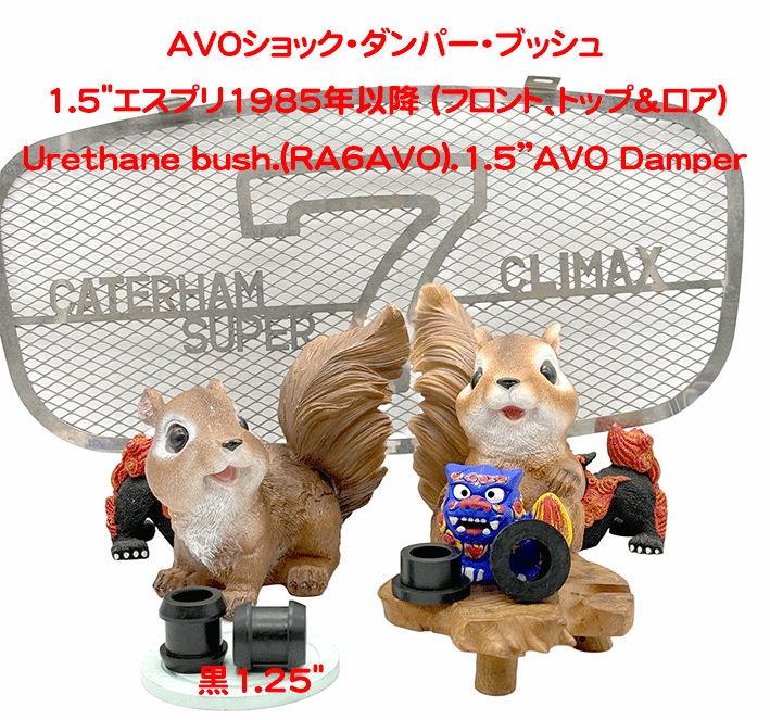 AVOショック・ダンパー・ブッシュの画像