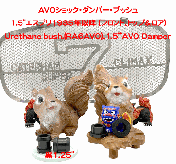 AVOショック・ダンパー・ブッシュの画像