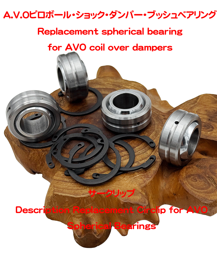 A.V.Oピロボール・ショック・ダンパー・ブッシュベアリング＆Cクリップの画像