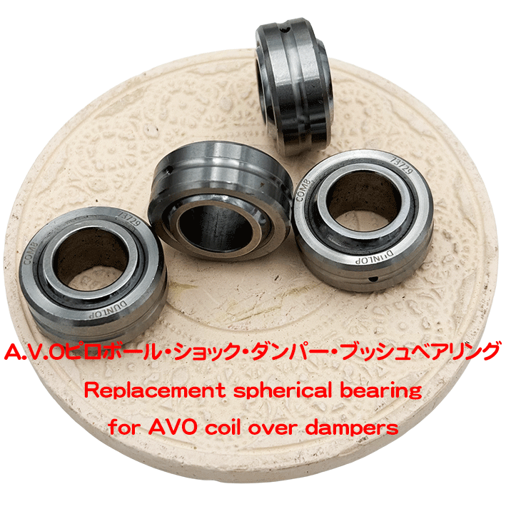 A.V.Oピロボール・ショック・ダンパー・ブッシュベアリング＆Cクリップの画像