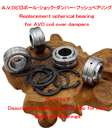 A.V.Oピロボール・ショック・ダンパー・ブッシュベアリング＆Cクリップの画像