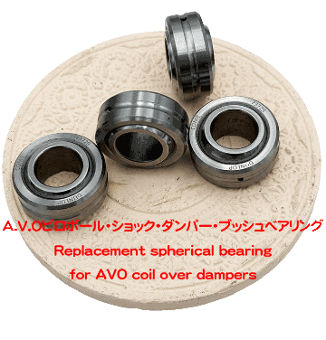 A.V.Oピロボール・ショック・ダンパー・ブッシュベアリング＆Cクリップの画像