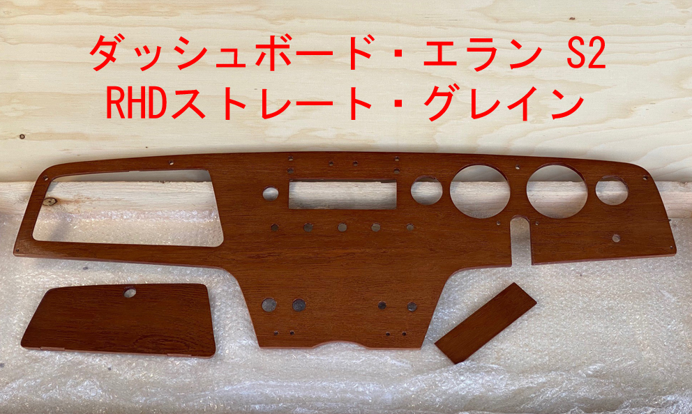 ダッシュボード・エラン S2 RHDストレート・グレインの画像