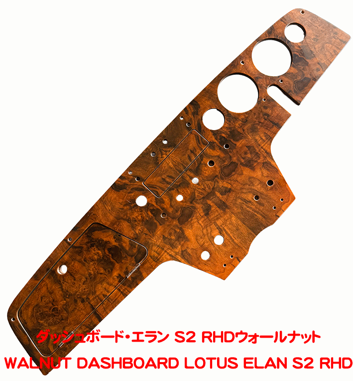 ダッシュボード・エラン S2 RHDウォールナットの画像