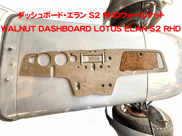ダッシュボード・エラン S2 RHDウォールナットの画像