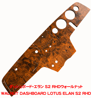 ダッシュボード・エラン S2 RHDウォールナットの画像