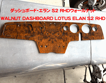 ダッシュボード・エラン S2 RHDウォールナットの画像