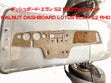 ダッシュボード・エラン S2 RHDウォールナットの画像