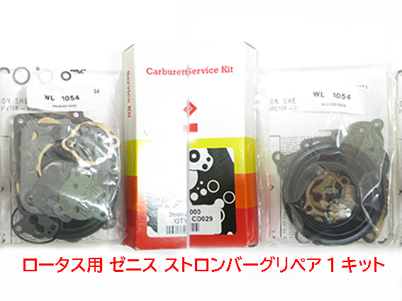 ゼニス　ストロンバーグ・リペアキット・ロータス用の画像