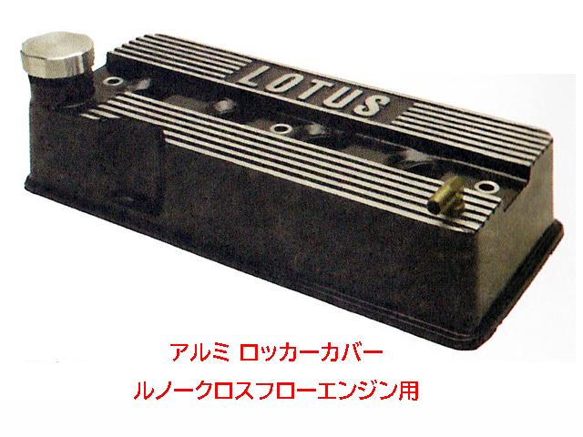 アルミ ロッカーカバー ルノークロスフローエンジン用の画像