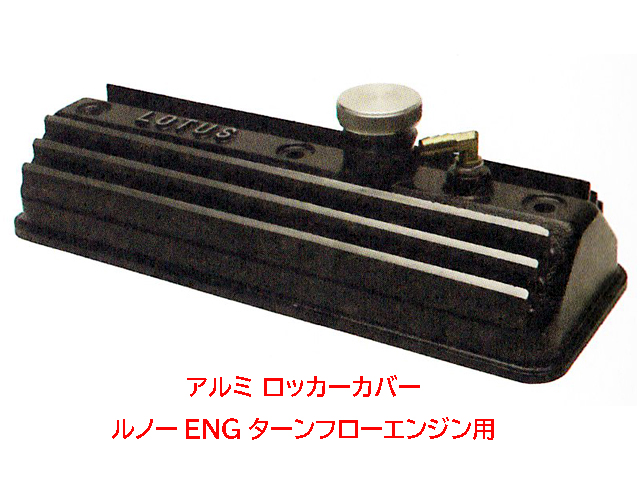 アルミ ロッカーカバー ルノーエンジン・ターンフローエンジン用の画像