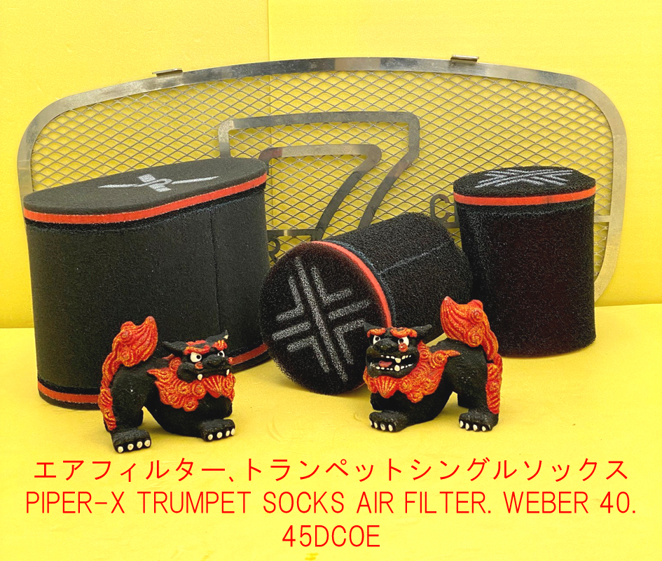 エアフィルター､トランペットシングルソックス・PIPER-X、WEBER DCOEの画像