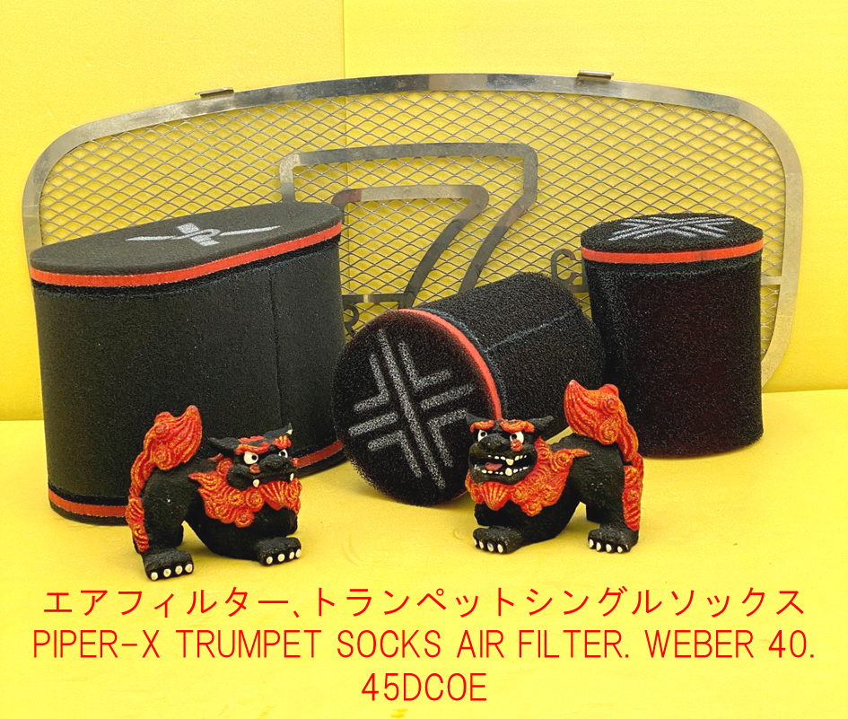 エアフィルター､トランペットシングルソックス・PIPER-X、WEBER DCOE画像