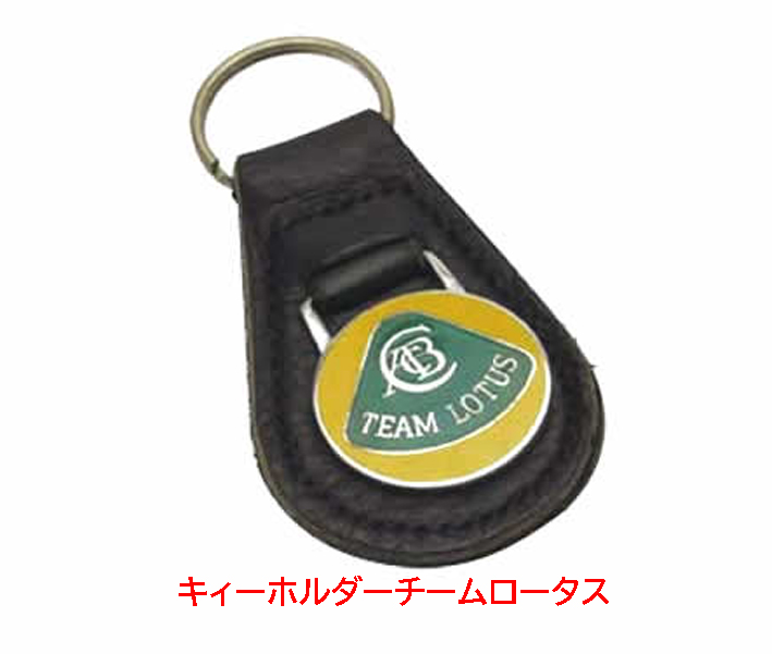 キーホルダーチームロータスの画像