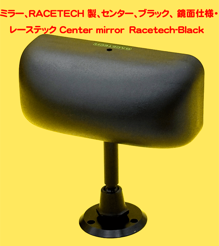 ミラー、RACETECH 製、センター、ブラック、 鏡面仕様・レーステックの画像