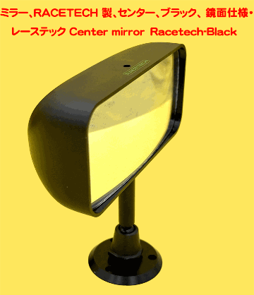 ミラー、RACETECH 製、センター、ブラック、 鏡面仕様・レーステックの画像