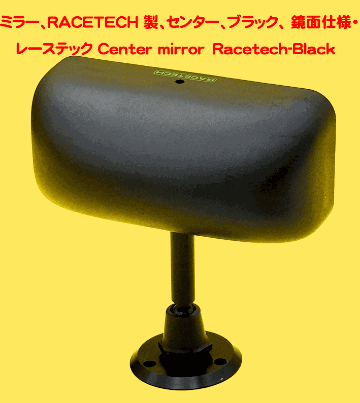 ミラー、RACETECH 製、センター、ブラック、 鏡面仕様・レーステックの画像