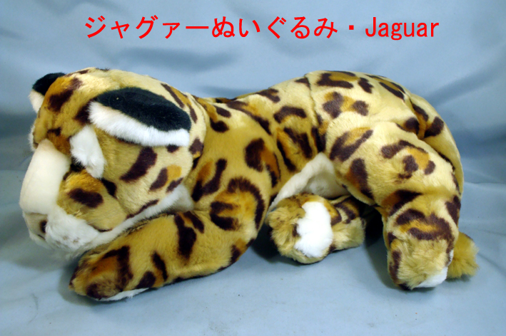 ぬいぐるみ・ジャグァー・JaguarTOY4・ミドルの画像