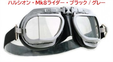 ハルシオン・ゴーグルMk８ライダー・ブラック/グレー画像