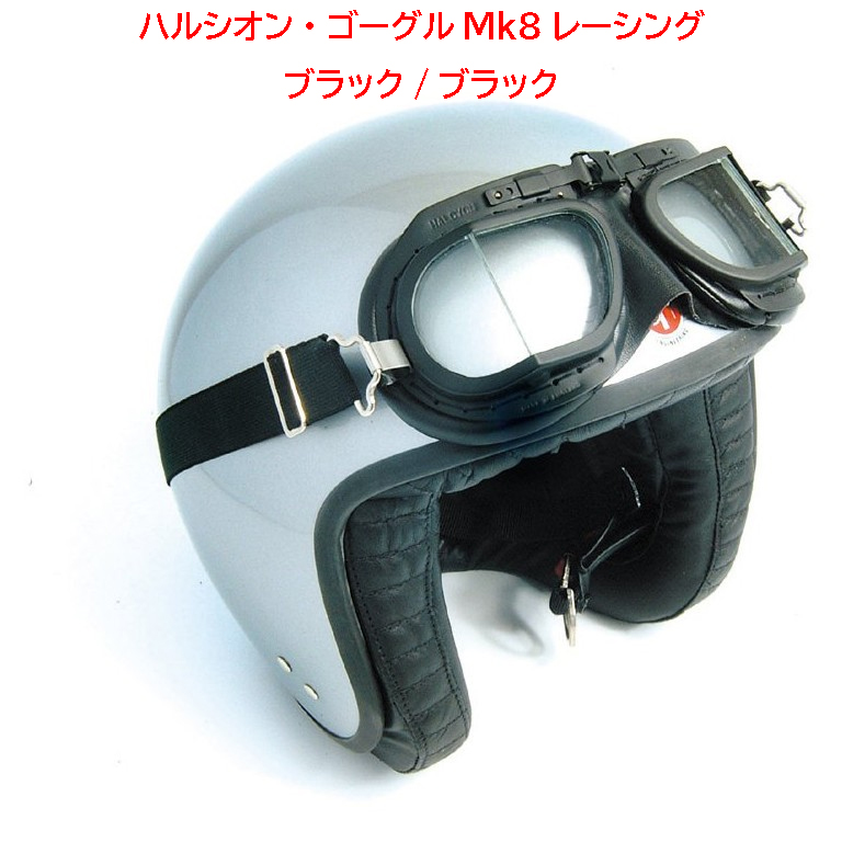 ハルシオン・ゴーグルMk8レーシング・ブラック/ブラック