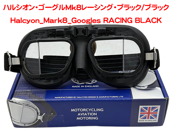 ハルシオン・ゴーグルMk8レーシング・ブラック/ブラック