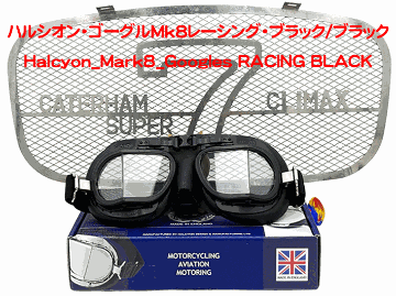 ハルシオン・ゴーグルMk8レーシング・ブラック/ブラック