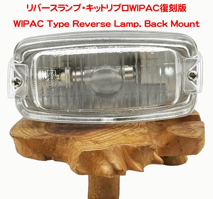 リバースランプ・キットリプロWIPAC復刻版の画像