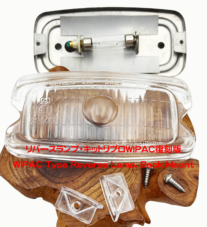 リバースランプ・キットリプロWIPAC復刻版の画像